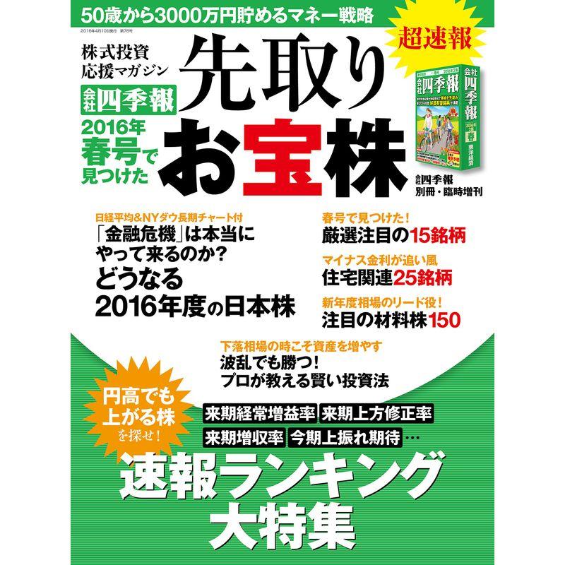 超速報「会社四季報」春号で見つけた先取りお宝株 2016年 04 月号 雑誌: 会社四季報別冊 増刊