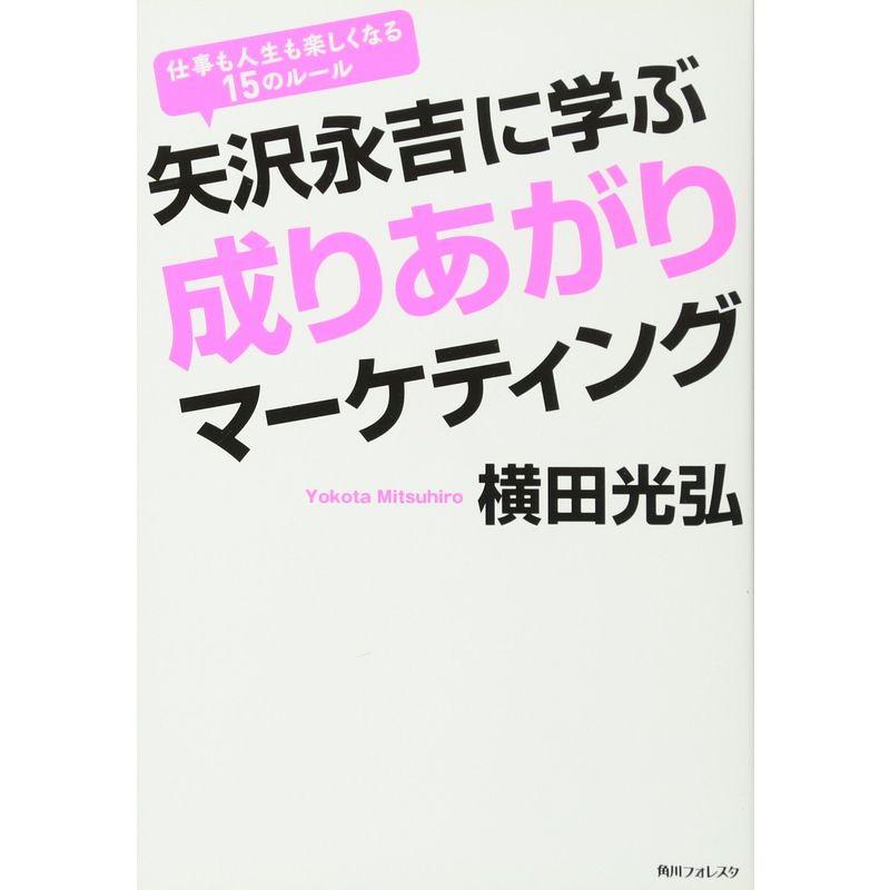 矢沢永吉に学ぶ成りあがりマーケティング (角川フォレスタ)