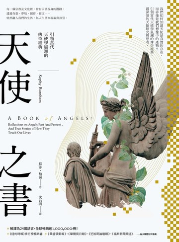 【電子書】天使之書：引領當代天使學風潮的傳奇經典