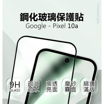 嚴選外框 GOOGLE PIXEL 10a 滿版玻璃貼 亮面 霧面 玻璃貼 PIXEL10A 保護貼 鋼化玻璃 未滿版