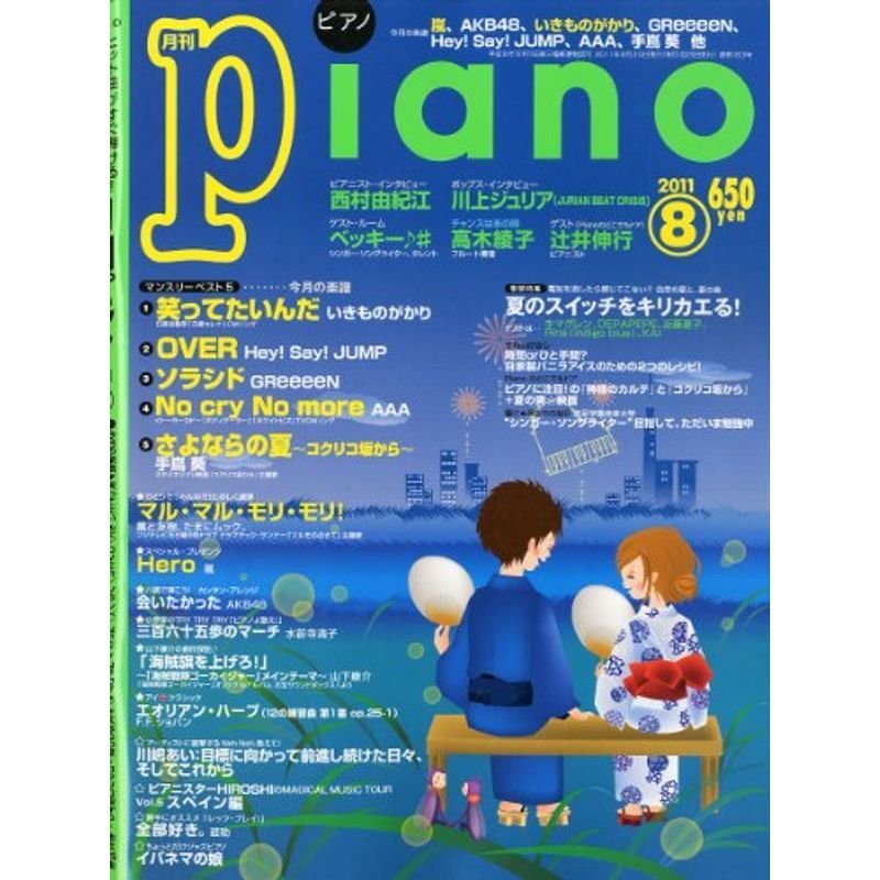 月刊ピアノ 2011年8月号