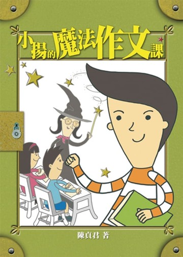 【電子書】小揚的魔法作文課