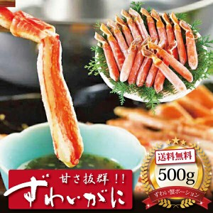 ずわいがにしゃぶポーション500g ]お取り寄せ 送料無料 内祝い 出産内祝い 新築内祝い 快気祝い ギフト 贈り物