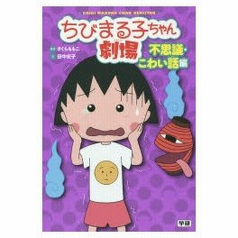 新品本 ちびまる子ちゃん劇場 不思議 こわい話編 さくらももこ 原作 田中史子 文 日本アニメーション株式会社 絵 通販 Lineポイント最大0 5 Get Lineショッピング