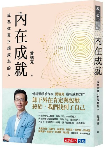 內在成就：成為你真正想成為的人 (1版) 愛瑞克 2023 天下文化