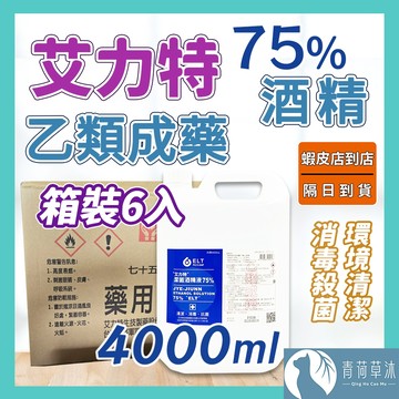 【隔日到貨】 艾力特 藥用酒精 75%酒精箱裝6入 克司博 醫強 生發 唐鑫 醫用 清潔 消毒 4000ml【青荷草沐】
