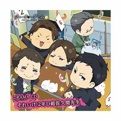 ジョーカー ゲーム ドラマｃｄ それいけ ２年ｄ組佐久間先生 通販 Lineポイント最大get Lineショッピング