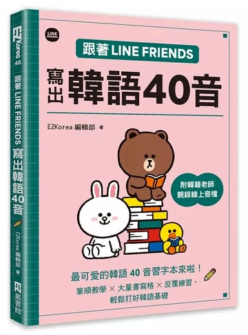跟著LINE FRIENDS寫出韓語40音（附韓籍老師親錄線上音檔） (1版) EZKorea編輯部 2024 EZ叢書館