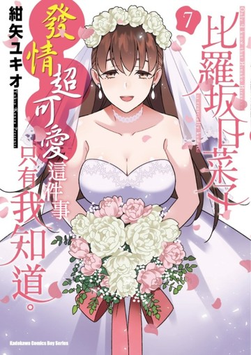 比羅坂日菜子發情超可愛這件事只有我知道。（7完）