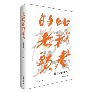 比我老的老頭(精)丨天龍圖書簡體字專賣店丨9787521232158 (tl2503)