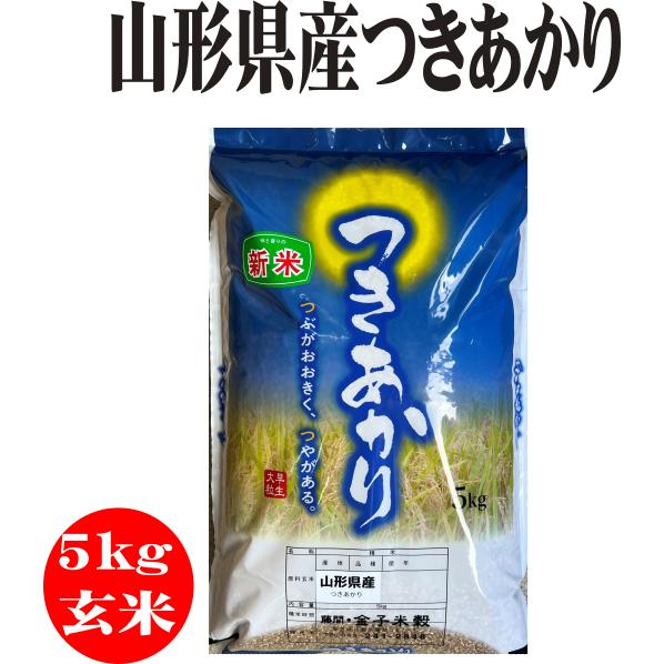 令和５年産新米 5kg玄米 山形県産つきあかり