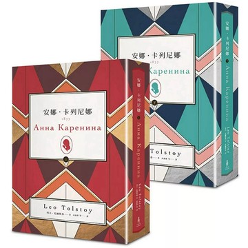 【957B】全新書，《安娜．卡列尼娜（上）（下）新版套書》，列夫‧托爾斯泰（Leo Tolstoy）2016/10/05