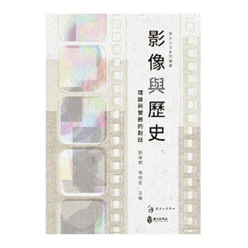 影像與歷史：理論與實務的對話