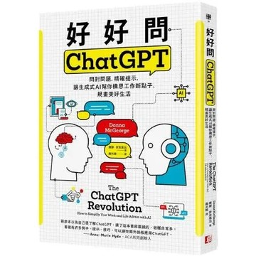 好好問ChatGPT：問對問題，精確提示，讓生成式AI幫你構思工作新點子規畫美好生活【城邦讀書花園】