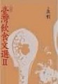 臺灣飲食文選II[二手書_良好]
