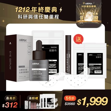 【港澳馬限定】奇蹟萃亮眼組｜白樺茸亮眼精萃 20ml+微電流眼膜布(7片/包)+胎盤素眉睫精萃 4.5ml+送微電流眼膜布3片x2包