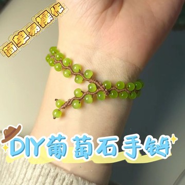 🔥臺灣出貨🔥【包裝精美贈】手工DIY編織綠葡萄手串材料包森係手串生日禮物七夕送閨蜜女友