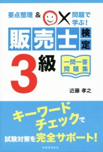  販売士検定３級　一問一答問題集／近藤孝之(著者)