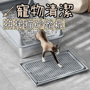 貓砂墊 貓砂踏板 拼接貓砂踏板 拼接式貓砂踏板 可拆卸 減少貓砂外帶 貓咪落砂踏板 貓咪用品 寵物用品
