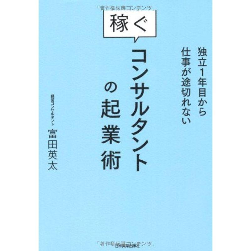 稼ぐコンサルタントの起業術