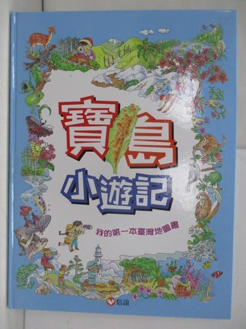 【書寶二手書T3／少年童書_TKG】寶島小遊記-我的第一本臺灣地圖書（三版）_莊永明