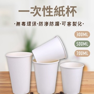 外帶容器 飲料容器 一次性紙杯 免洗杯 空白紙杯 全白紙杯 衛生杯 派對紙杯 飲料紙杯 免洗餐具 免洗杯