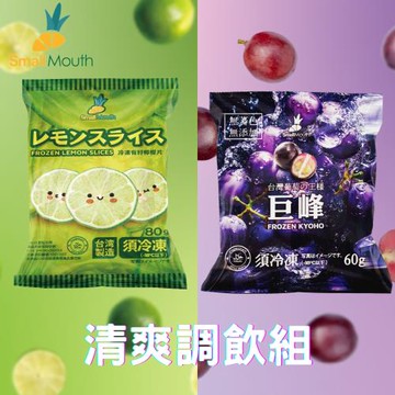 【小嘴水果】急速冷凍清爽調飲小包組x12包(有籽檸檬x6+巨峰葡萄x6_專利電磁保鮮技術)