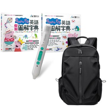 Peppa Pig英語圖解字典（全2書）+ LiveABC智慧藍牙點讀筆16G + 多功能經典後背包（黑）