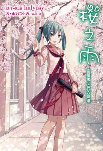 櫻之雨：圍繞著我們的奇蹟[二手書_近全新]