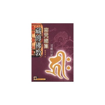 藏傳佛教密咒總集(漢藏對照)