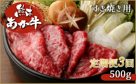 肥後の赤牛　すき焼き用 500g