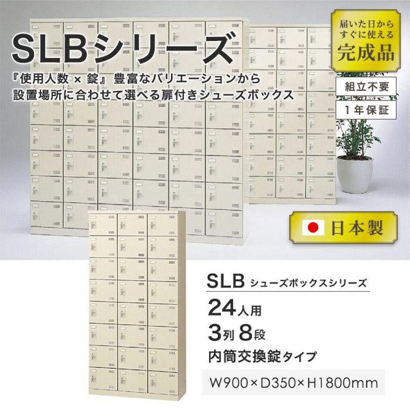 シューズロッカー 24人用 3列8段 内筒交換錠 鍵付き 日本製 完成品 下駄箱 スチールロッカー シューズボックス オフィス 玄関収納 靴入れ 靴箱  収納 SLB-24-T2 | LINEブランドカタログ