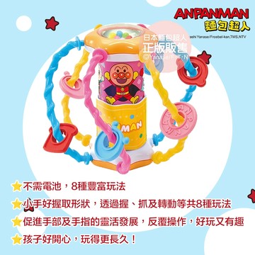 日本 ANPANMAN 麵包超人 多功能樂趣球 不需電池 8種豐富玩法 促進手指靈活發展 充分體驗視覺與聽覺