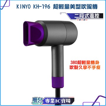 KINYO/耐嘉/超輕量美型吹風機/KH-196/二段式溫控/超輕量機身/吹風機/時尚小巧
