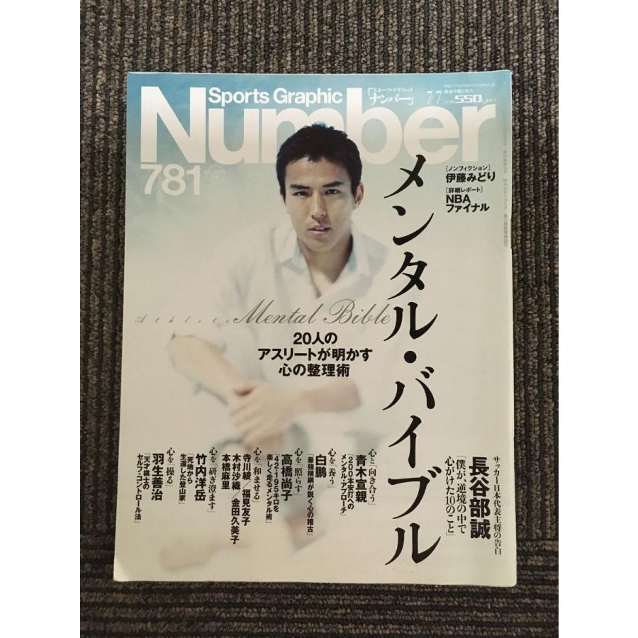 Sports Graphic Number (スポーツ・グラフィック ナンバー) 2011年7月7日発行   メンタル・バイブル