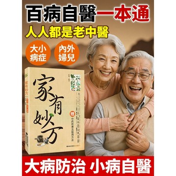 【居家必備/日常防病/健康指南】《家有妙方》日常養生防病治病 養生書籍/防病指南/家庭健康/中醫養生/妙方大全