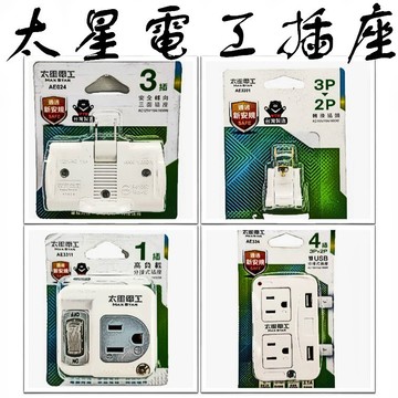 【台灣出貨】太星電工分接式插座｜多孔插座｜延長插座｜USB插座（如適用）｜家用插座