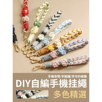 【新款手作】DIY珍珠六股辮掛繩 手機掛繩 編織繩 自製掛繩 雛菊掛繩 手腕繩 斜背繩 手工 自製 材料包 編織掛繩