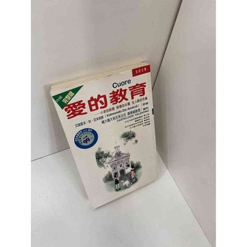 【雷根360免運】【送贈品】【大衛360免運】【送贈品】【8成新】愛的教育 【P #八成新【P-F1158】