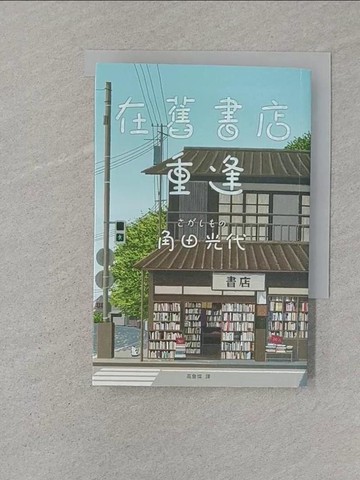 【書寶二手書T1／翻譯小說_STQ】在舊書店重逢：直木賞名家角田光代以追尋、相遇譜寫而成的疏淡唯美篇章！_角田光代, 高詹燦