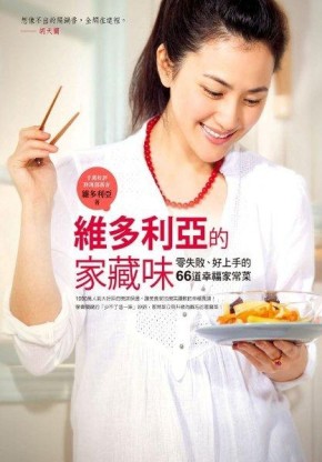 維多利亞的家藏味：零失敗、好上手的66道幸福家常菜[二手書_良好]