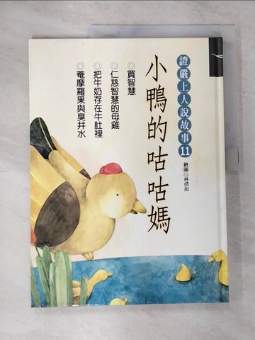 【書寶二手書T3／兒童文學_EQV】小鴨的咕咕媽_釋證嚴講述; 林倩如繪圖