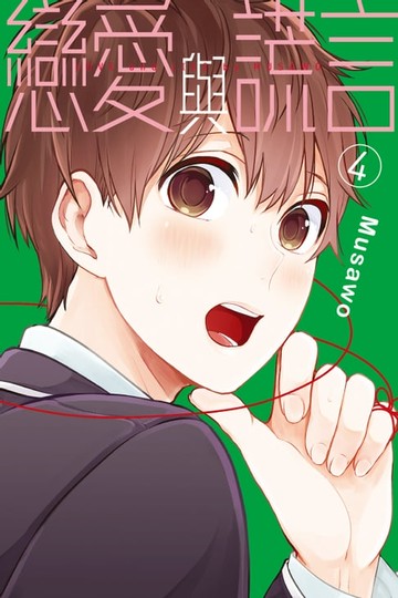 【電子書】戀愛與謊言 (4)