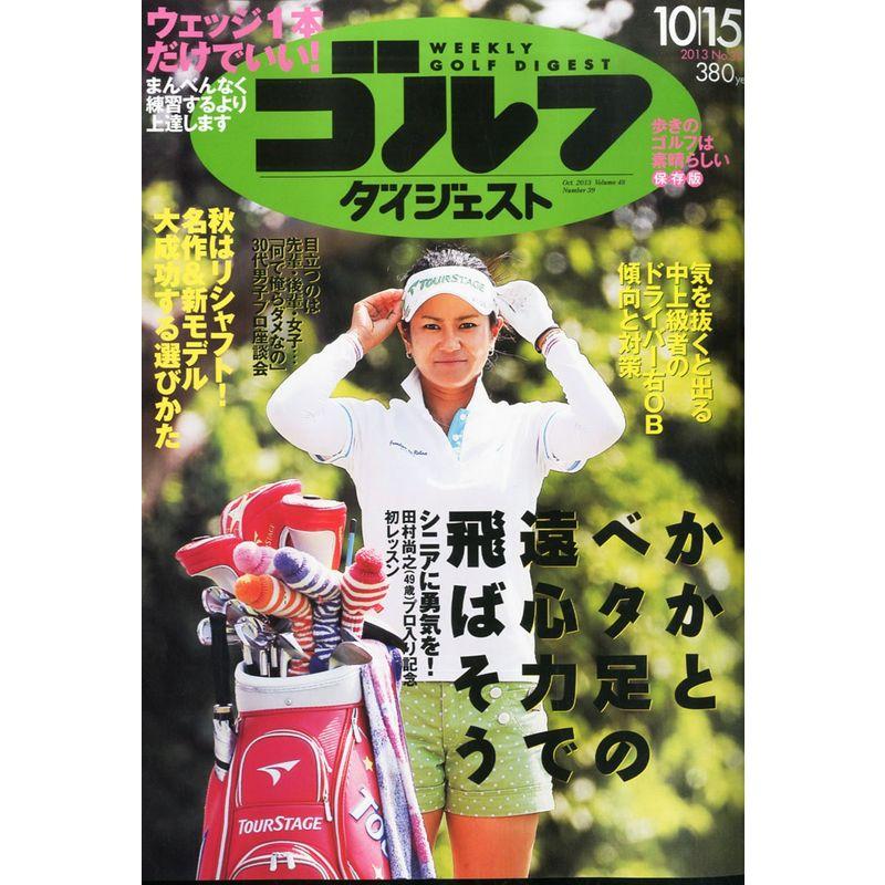 週刊 ゴルフダイジェスト 2013年 10 15号 雑誌