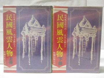 【書寶二手書T2／傳記_NGY】民國風雲人物_上下合售
