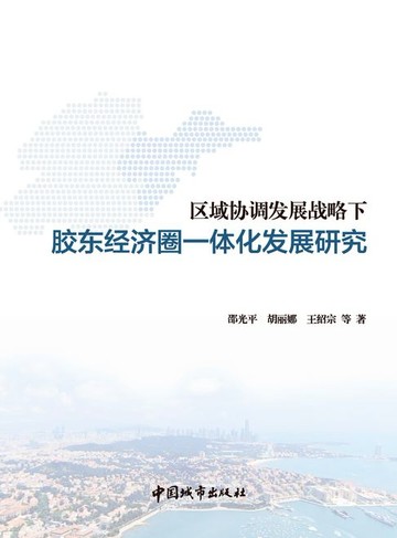 【電子書】区域协调发展战略下胶东经济圈一体化发展研究