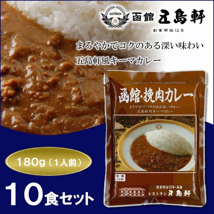 五島軒 函館挽肉カレー 中辛 180g×10食