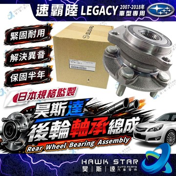 速霸陸 LEGACY 2007-2018年 力獅 前輪軸承 前+後輪 哈夫 後輪軸承 後輪哈夫 日本正廠 0202