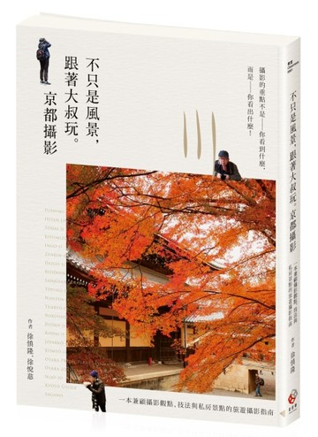 不只是風景，跟著大叔玩。京都攝影 ：一本兼顧攝影觀點、技法與私【二手書_良好】TAAZE讀冊生活