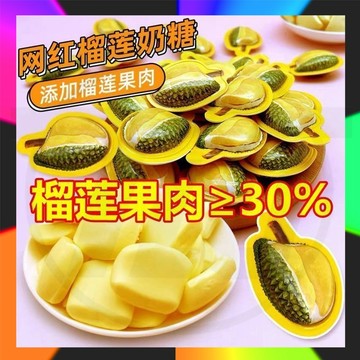 泰國風味榴槤糖 特濃正宗泰式榴槤奶糖 3D創意奶糖榴蓮糖 泰式榴蓮糖 休閒零食 糖果 年貨 3D榴蓮糖 榴蓮奶糖